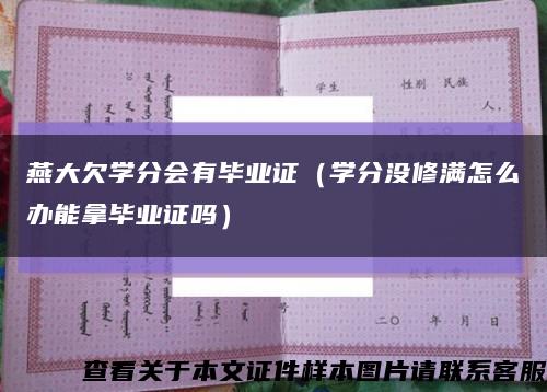 燕大欠学分会有毕业证（学分没修满怎么办能拿毕业证吗）缩略图
