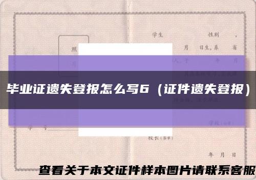 毕业证遗失登报怎么写6（证件遗失登报）缩略图