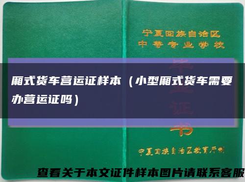 厢式货车营运证样本（小型厢式货车需要办营运证吗）缩略图
