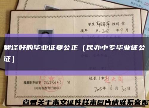 翻译好的毕业证要公正（民办中专毕业证公证）缩略图