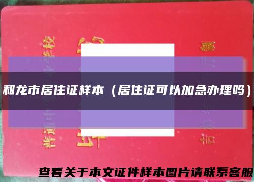和龙市居住证样本（居住证可以加急办理吗）缩略图