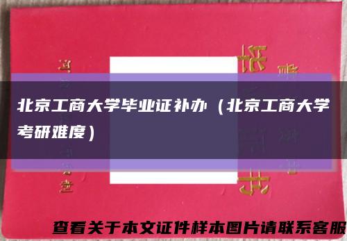 北京工商大学毕业证补办（北京工商大学考研难度）缩略图