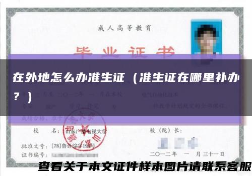 在外地怎么办准生证（准生证在哪里补办？）缩略图