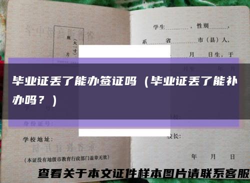 毕业证丢了能办签证吗（毕业证丢了能补办吗？）缩略图