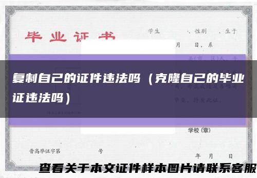 复制自己的证件违法吗（克隆自己的毕业证违法吗）缩略图
