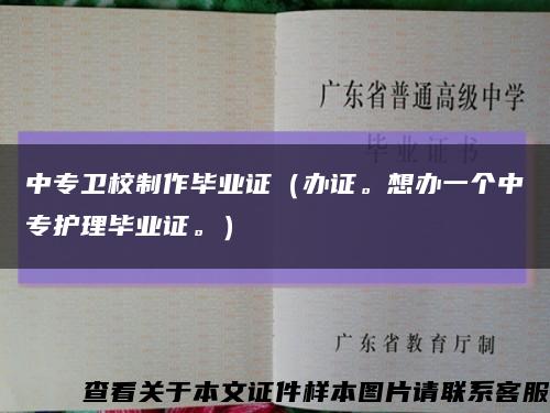 中专卫校制作毕业证（办证。想办一个中专护理毕业证。）缩略图