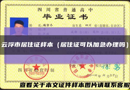 云浮市居住证样本（居住证可以加急办理吗）缩略图