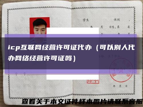 icp互联网经营许可证代办（可以别人代办网络经营许可证吗）缩略图