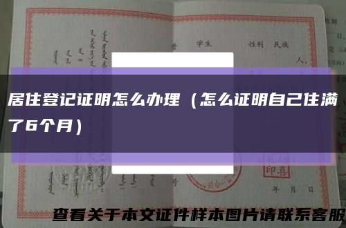 居住登记证明怎么办理（怎么证明自己住满了6个月）缩略图