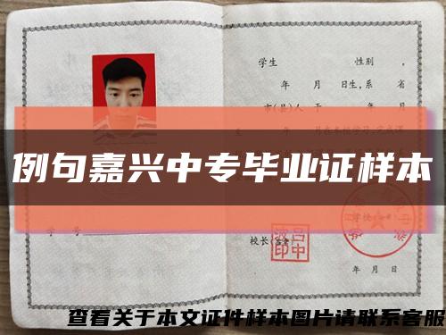 例句嘉兴中专毕业证样本缩略图