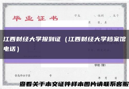 江西财经大学报到证（江西财经大学档案馆电话）缩略图