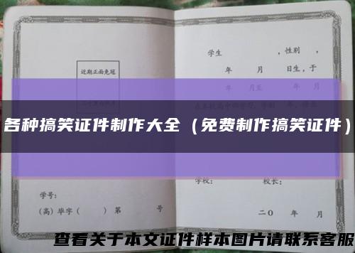 各种搞笑证件制作大全（免费制作搞笑证件）缩略图