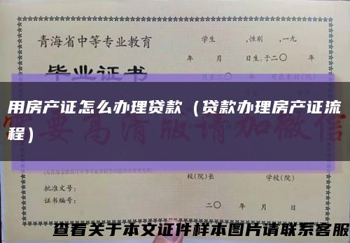 用房产证怎么办理贷款（贷款办理房产证流程）缩略图