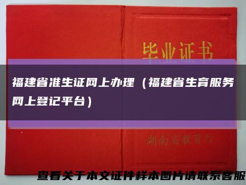 福建省准生证网上办理（福建省生育服务网上登记平台）缩略图