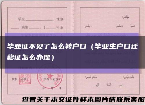 毕业证不见了怎么转户口（毕业生户口迁移证怎么办理）缩略图