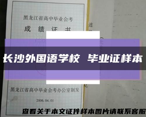 长沙外国语学校 毕业证样本缩略图