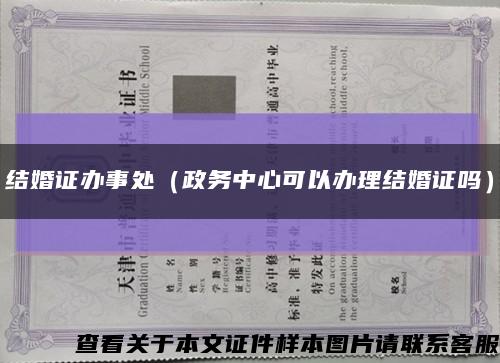 结婚证办事处（政务中心可以办理结婚证吗）缩略图