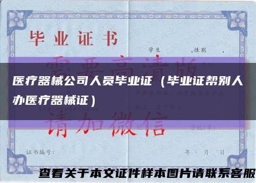 医疗器械公司人员毕业证（毕业证帮别人办医疗器械证）缩略图