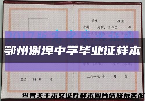 鄂州谢埠中学毕业证样本缩略图