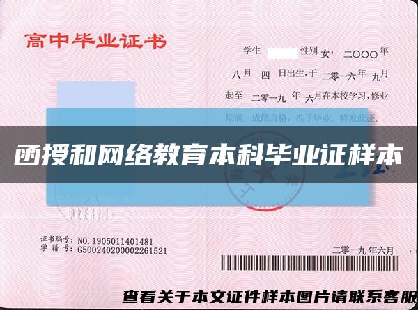 函授和网络教育本科毕业证样本缩略图