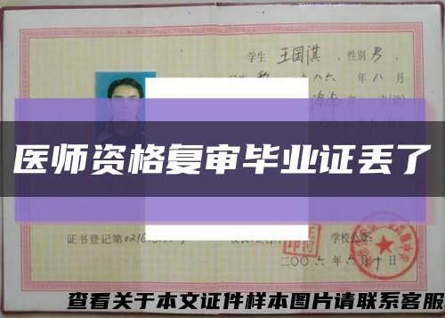 医师资格复审毕业证丢了缩略图