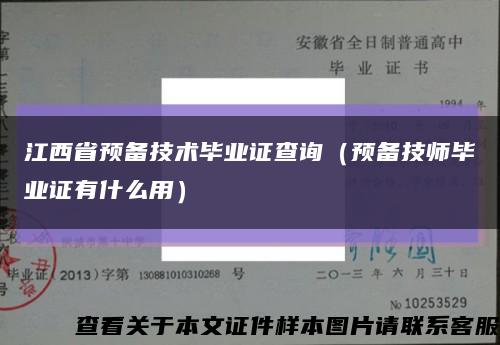 江西省预备技术毕业证查询（预备技师毕业证有什么用）缩略图
