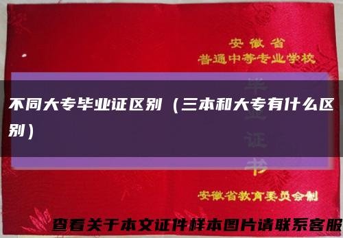 不同大专毕业证区别（三本和大专有什么区别）缩略图