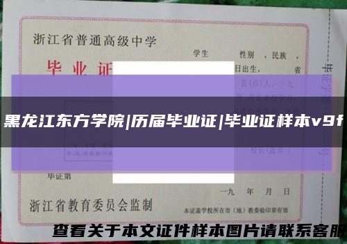 黑龙江东方学院|历届毕业证|毕业证样本v9f缩略图