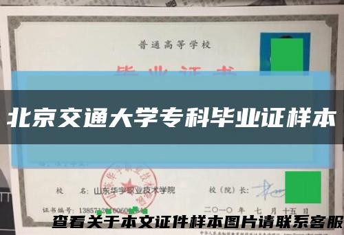 北京交通大学专科毕业证样本缩略图