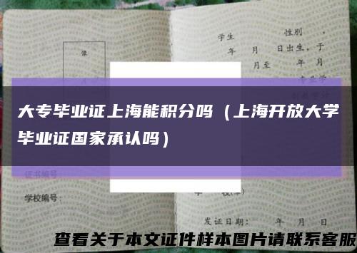 大专毕业证上海能积分吗（上海开放大学毕业证国家承认吗）缩略图