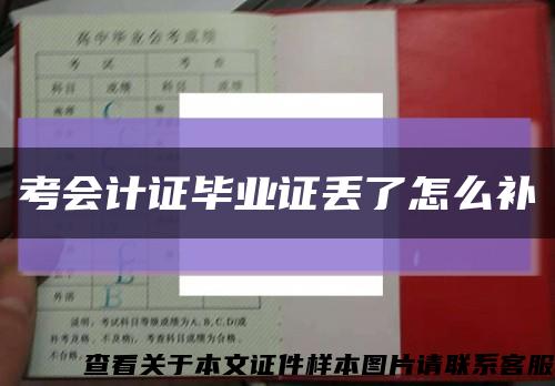 考会计证毕业证丢了怎么补缩略图