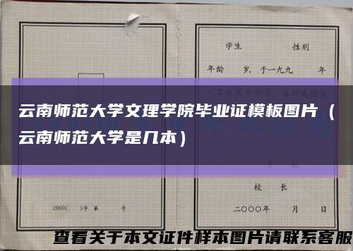 云南师范大学文理学院毕业证模板图片（云南师范大学是几本）缩略图