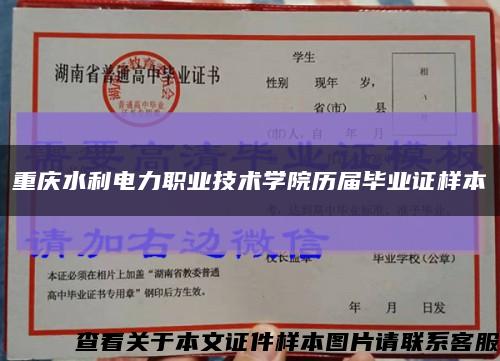 重庆水利电力职业技术学院历届毕业证样本缩略图