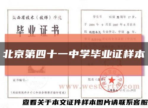 北京第四十一中学毕业证样本缩略图