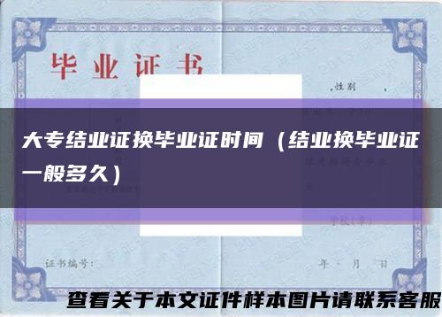 大专结业证换毕业证时间（结业换毕业证一般多久）缩略图