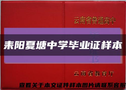 耒阳夏塘中学毕业证样本缩略图