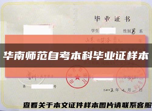 华南师范自考本科毕业证样本缩略图