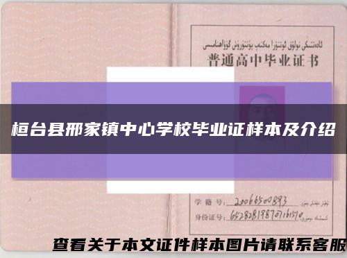 桓台县邢家镇中心学校毕业证样本及介绍缩略图