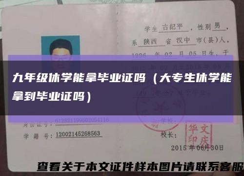 九年级休学能拿毕业证吗（大专生休学能拿到毕业证吗）缩略图