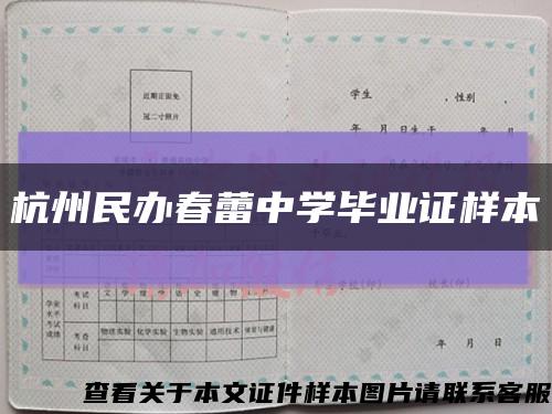 杭州民办春蕾中学毕业证样本缩略图