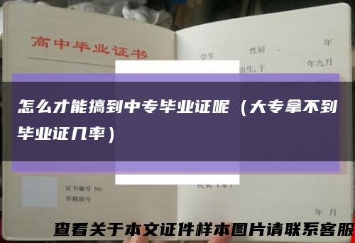 怎么才能搞到中专毕业证呢（大专拿不到毕业证几率）缩略图
