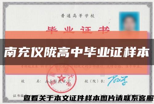 南充仪陇高中毕业证样本缩略图