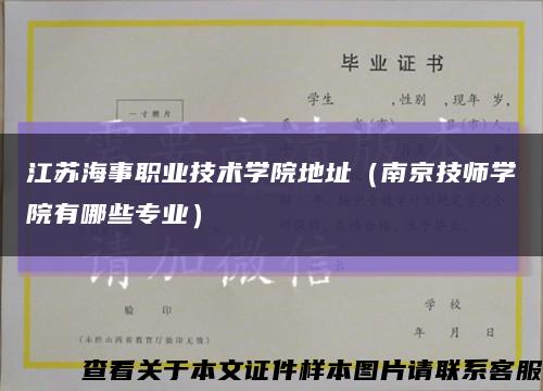 江苏海事职业技术学院地址（南京技师学院有哪些专业）缩略图