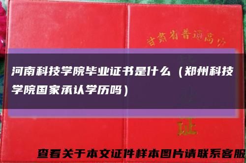 河南科技学院毕业证书是什么（郑州科技学院国家承认学历吗）缩略图