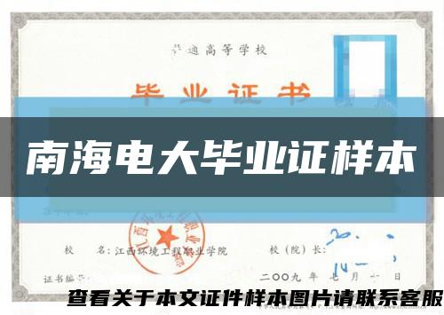 南海电大毕业证样本缩略图