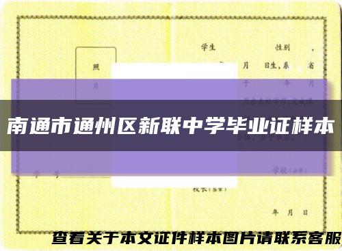 南通市通州区新联中学毕业证样本缩略图