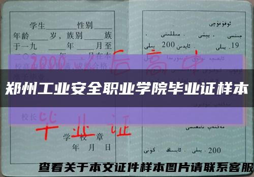 郑州工业安全职业学院毕业证样本缩略图