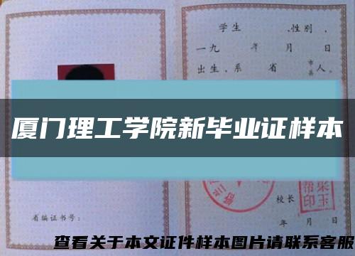 厦门理工学院新毕业证样本缩略图