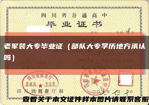 老军装大专毕业证（部队大专学历地方承认吗）缩略图