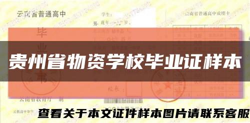 贵州省物资学校毕业证样本缩略图